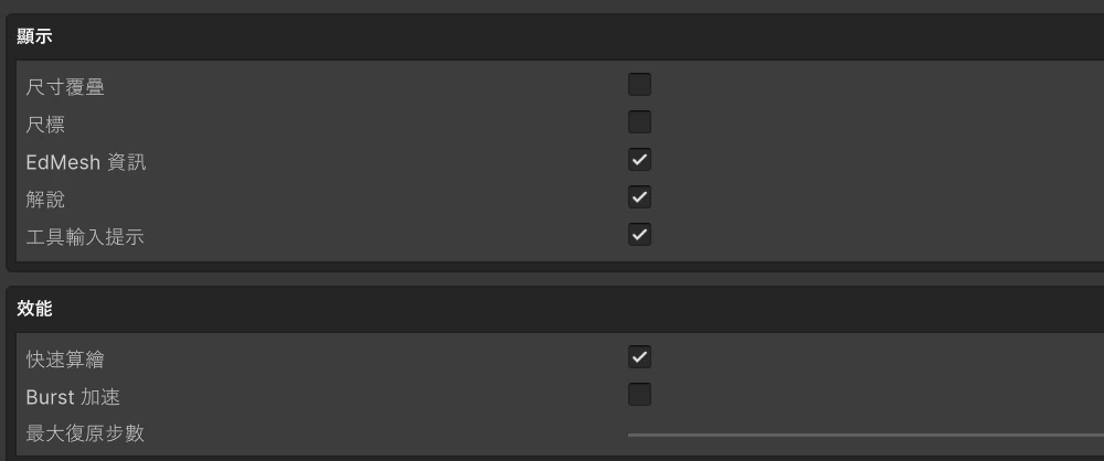 UModeler X display and performance settings in Traditional Chinese, with EdMesh 資訊 and Burst 加速 keeping their Latin names.